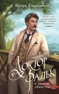 Обложка книги Доктор Фальк и дачные убийства, Евдокимов Игорь Алексеевич