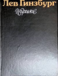 Лев Гинзбург. Избранное