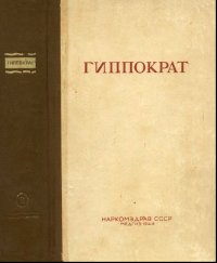 Сочинения. Т2 Гиппократ купить читать скачать онлайн - BookMix.ru