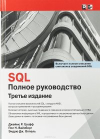 SQL. Полное руководство, Джеймс Р. Грофф, Пол Н. Вайнберг, Эндрю Дж. Оппель