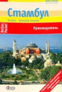 Стамбул. Путеводитель