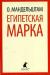 Рецензия на книгу Египетская марка Рецензия на книгу Египетская марка