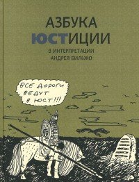 Азбука юстиции в интерпретации Андрея Бильжо купить читать скачать онлайн - BookMix.ru