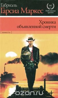 Хроника объявленной смерти