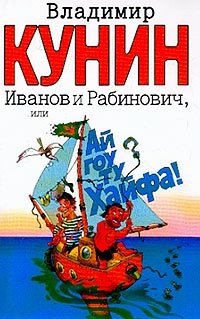 Иванов и Рабинович, или Ай гоу ту Хайфа!, Владимир Кунин Иванов и Рабинович, или Ай гоу ту Хайфа!, Владимир Кунин
