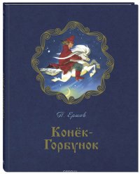 Конек-горбунок