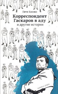 Корреспондент Гаскаров в аду и другие истории