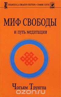 Миф свободы и путь медитации Чогьям Трунгпа купить читать скачать онлайн - BookMix.ru