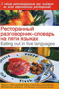 Ресторанный разговорник-словарь на пяти языках / Eating out in Five Languages