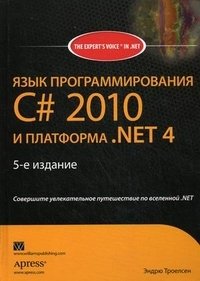 Язык программирования C# 2010 и платформа .NET 4.0