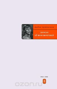 Записки об Анне Ахматовой. В 3 томах. Том 3. 1963-1966