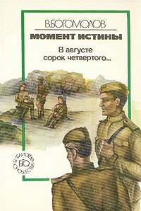 Момент истины. В августе сорок четвертого