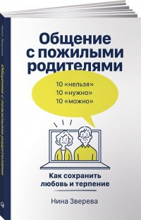 Общение с пожилыми родителями: Как сохранить любовь и терпение к самым близким Зверева Нина купить читать скачать онлайн - BookMix.ru