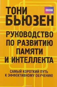 Руководство по развитию памяти и интеллекта