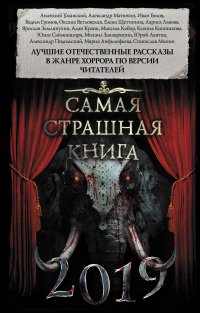 Самая страшная книга 2019, Кабир М.А.,Парфенов М. и др. Самая страшная книга 2019, Кабир М.А.,Парфенов М. и др.
