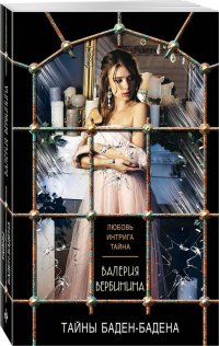 Тайны Баден-Бадена, Валерия Вербинина
