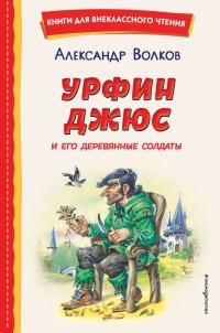 Урфин Джюс и его деревянные солдаты, Александр Волков
