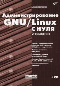 Администрирование GNU/Linux с нуля (+ CD-ROM)