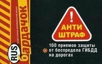 Антиштраф. 100 приемов защиты от беспредела ГИБДД на дорогах