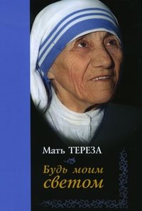 Будь моим светом, Мать Тереза