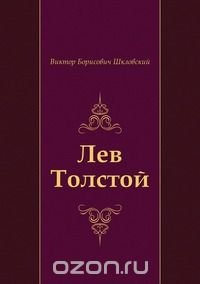 Лев Толстой, Виктор Борисович Шкловский