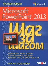 Microsoft PowerPoint 2013. Русская версия