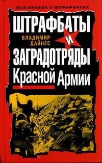 Штрафбаты и заградотряды Красной Армии