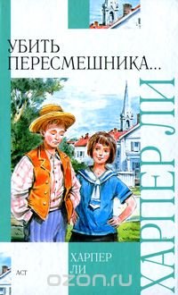 Убить пересмешника..., Харпер Ли Убить пересмешника..., Харпер Ли
