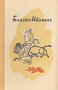 Бласко Ибаньес. Избранные произведения в трех томах. Том 2. Кровь и песок. Мертвые повелевают