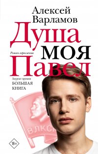 Душа моя Павел Алексей Николаевич Варламов купить читать скачать онлайн - BookMix.ru