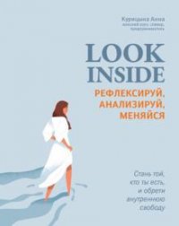 Обложка книги Look Inside: рефлексируй, анализируй, меняйся. Книга по психологии, Курицына Анна Владимировна