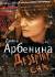 Купить Дезертир сна, Диана Арбенина