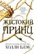 Рецензия Tigrasha_nsk на книгу Жестокий принц