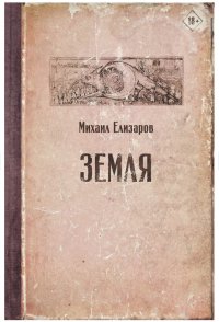 Земля, Михаил Елизаров