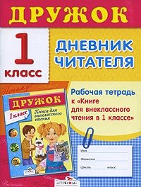 Дневник читателя. 1 класс. Рабочая тетрадь