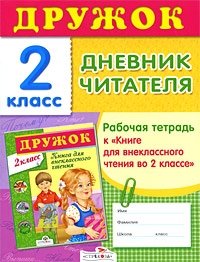 Дружок. Дневник читателя. 2 класс. Рабочая тетрадь