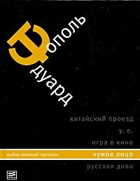 Эдуард Тополь. Собрание сочинений в 5 томах. Том 1. Чужое лицо Эдуард Тополь купить читать скачать онлайн - BookMix.ru
