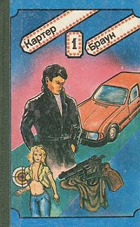 Картер Браун. Сочинения в трех томах. Том 1