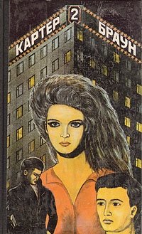 Картер Браун. Сочинения в трех томах. Том 2