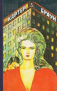 Картер Браун. Сочинения в трех томах. Том 3