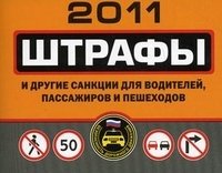 Штрафы и другие санкции для водителей, пассажиров и пешеходов
