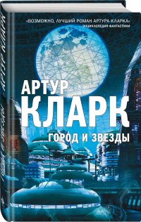 Город и Звезды