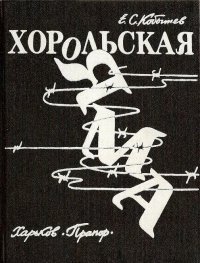 Хорольская яма Евгений Кобытев купить читать скачать онлайн - BookMix.ru