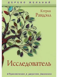 Исследователь Ранделл Кэтрин купить читать скачать онлайн - BookMix.ru