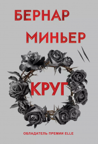Круг, Бернар Миньер