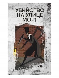 Убийство на улице Морг