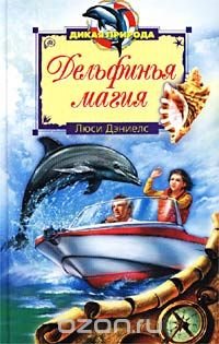 Дельфинья магия, Люси Дэниелс