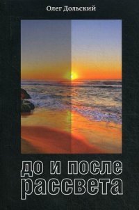 До и после рассвета