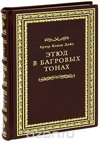 Обложка книги Этюд в багровых тонах (подарочное издание), Артур Конан Дойл