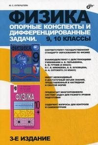 Физика. Опорные конспекты и дифференцированные задачи. 9, 10 классы Ю. С. Куперштейн купить читать скачать онлайн - BookMix.ru